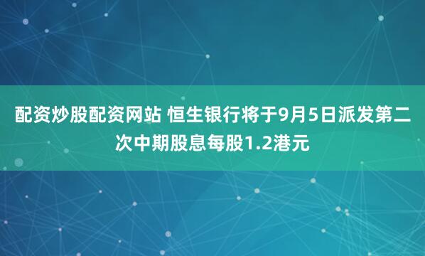 配资炒股配资网站 恒生银行将于9月5日派发第二次中期股息每股1.2港元