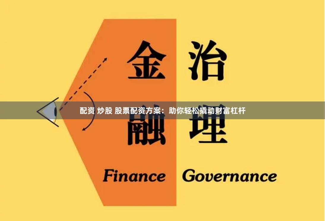 配资 炒股 股票配资方案：助你轻松撬动财富杠杆