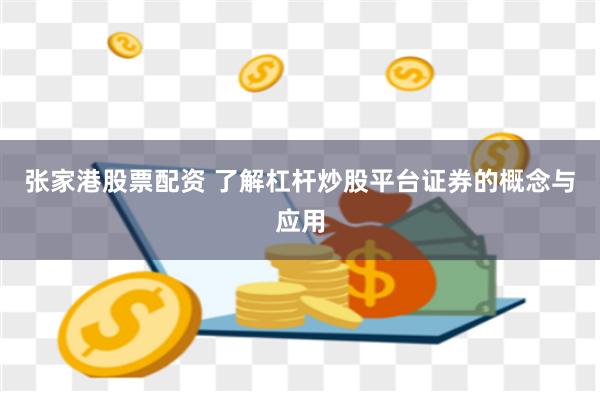 张家港股票配资 了解杠杆炒股平台证券的概念与应用