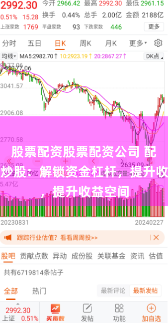 股票配资股票配资公司 配资网络炒股：解锁资金杠杆，提升收益空间