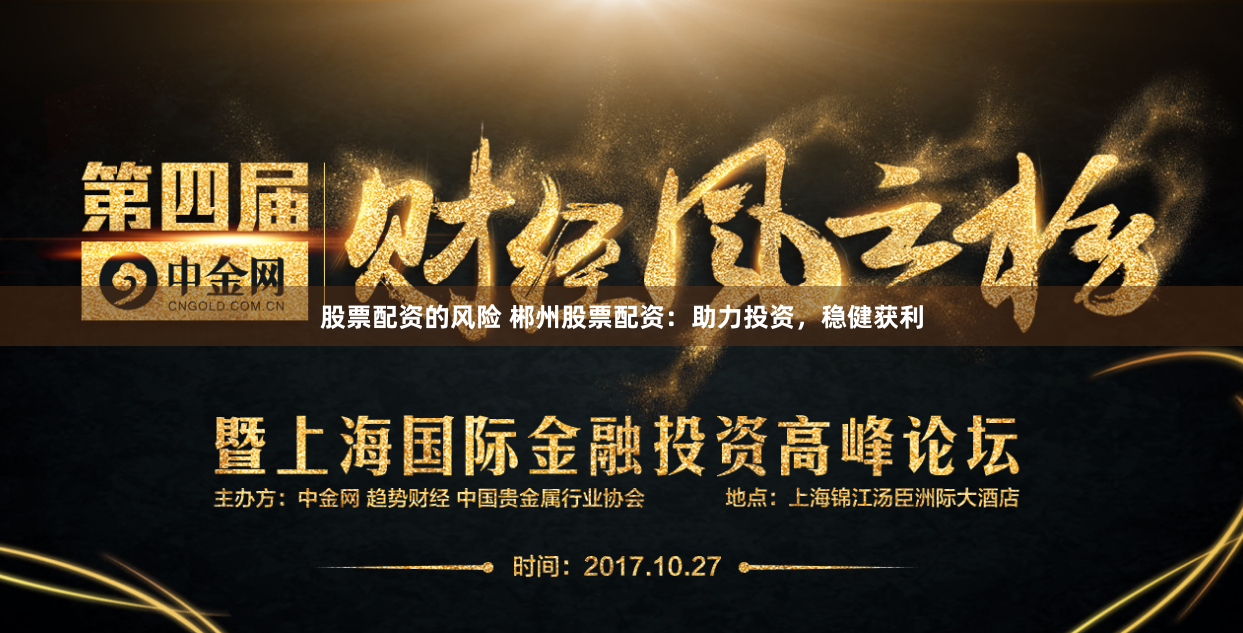 股票配资的风险 郴州股票配资：助力投资，稳健获利