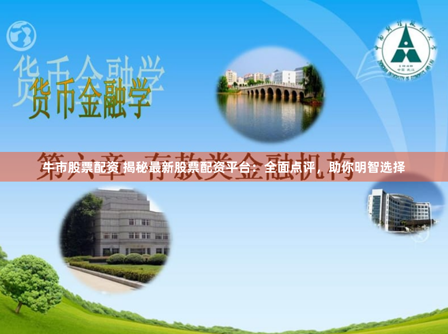 牛市股票配资 揭秘最新股票配资平台：全面点评，助你明智选择