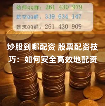 炒股到哪配资 股票配资技巧：如何安全高效地配资
