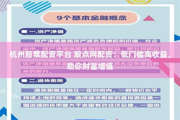 杭州股票配资平台 股点网配资：低门槛高收益，助你财富增值