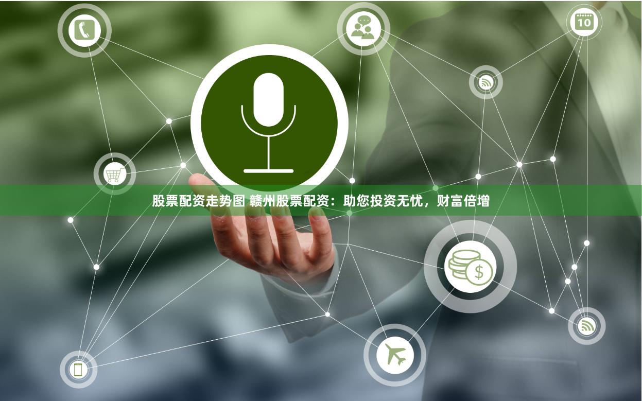 股票配资走势图 赣州股票配资：助您投资无忧，财富倍增