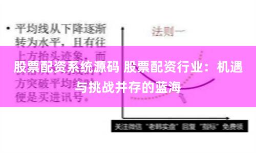 股票配资系统源码 股票配资行业：机遇与挑战并存的蓝海