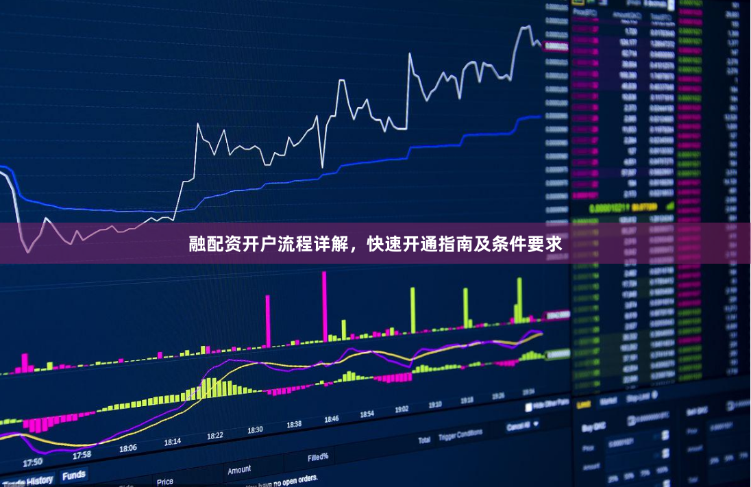 融配资开户流程详解，快速开通指南及条件要求