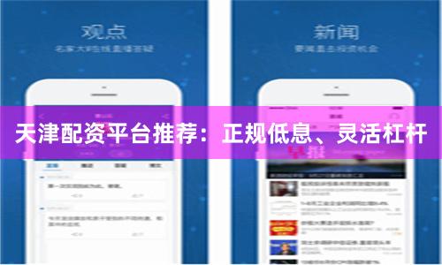 天津配资平台推荐:正规低息、灵活杠杆