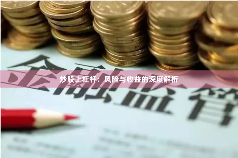 炒股上杠杆：风险与收益的深度解析