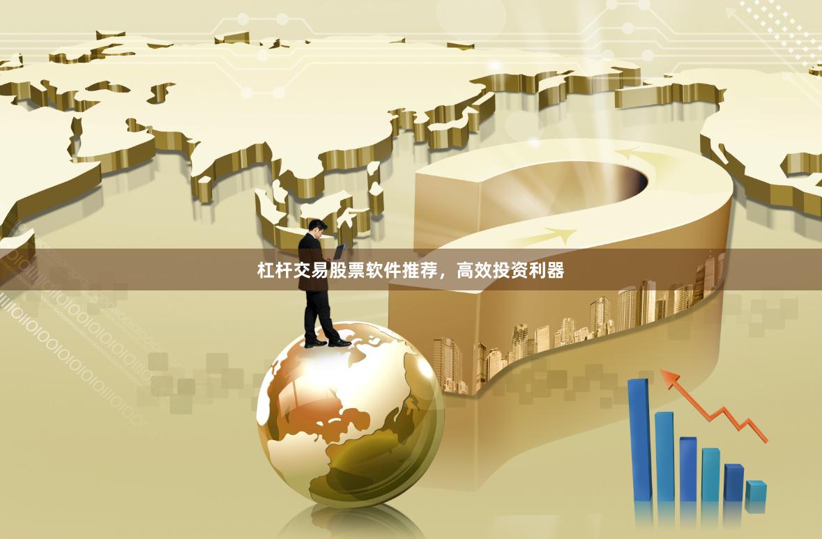 杠杆交易股票软件推荐,高效投资利器