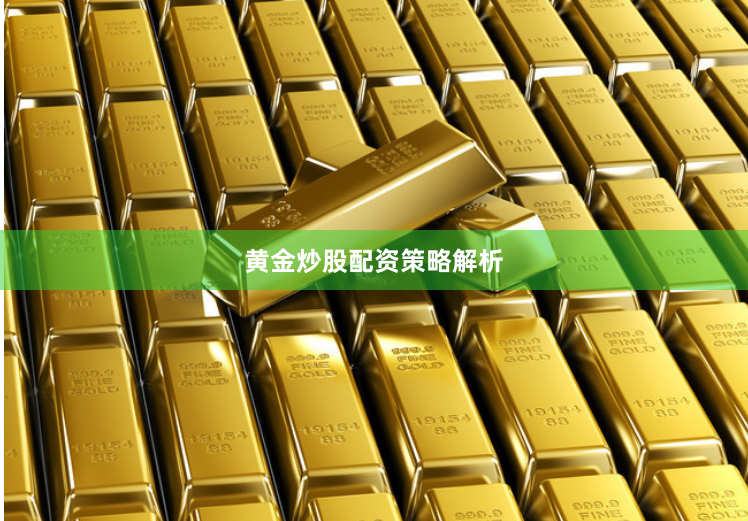 黄金炒股配资策略解析