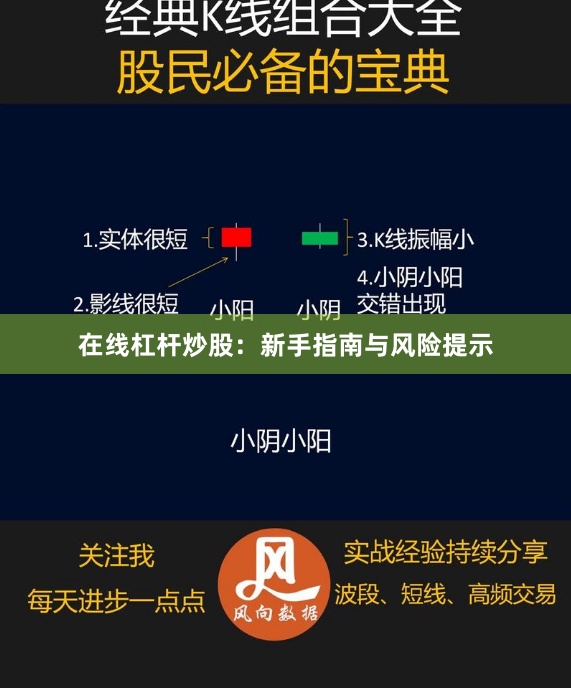 在线杠杆炒股:新手指南与风险提示